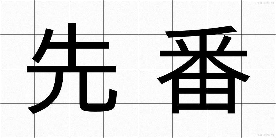 先番 (せんばん)