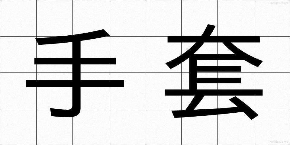 手套 (しゅとう)