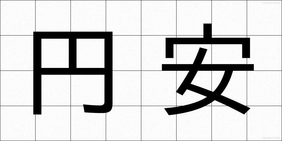 円安 (えんやす)