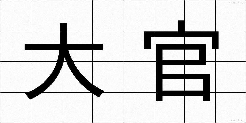 大官 (たいかん)
