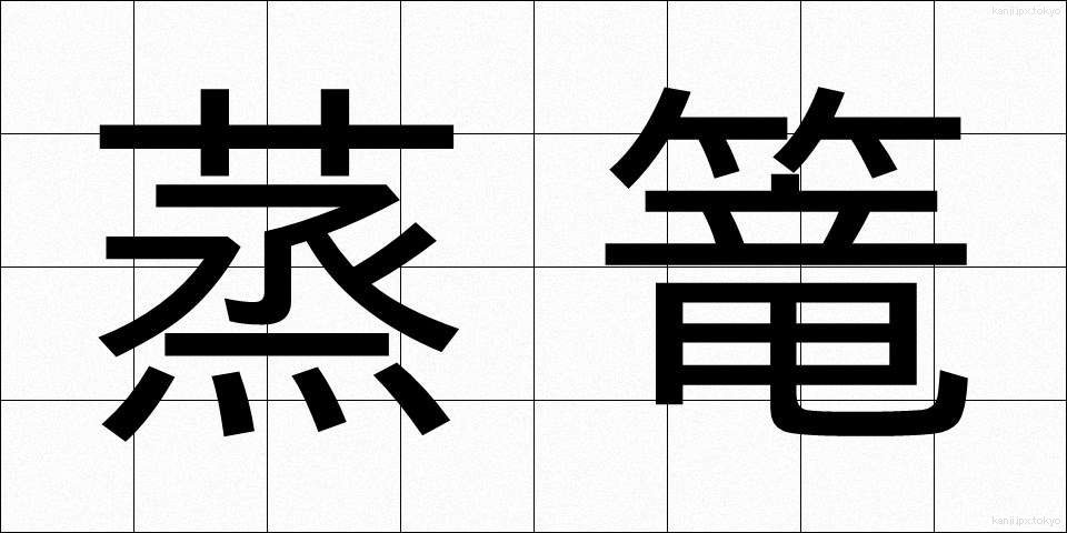 蒸篭 (せいろう)