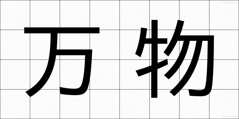 万物 (ばんぶつ)