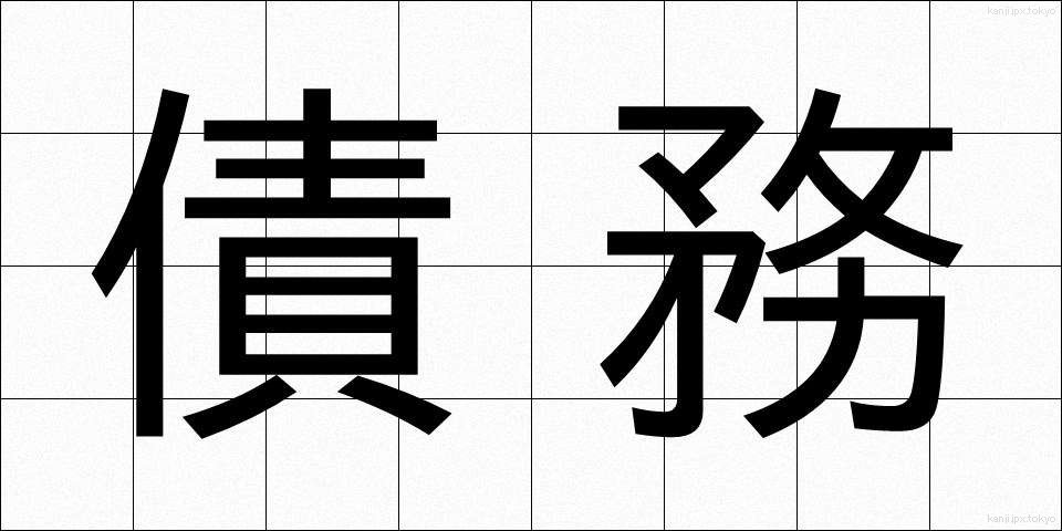 債務 (さいむ)
