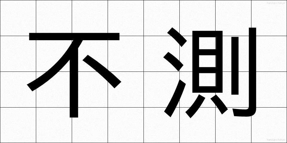 不測 (ふそく)