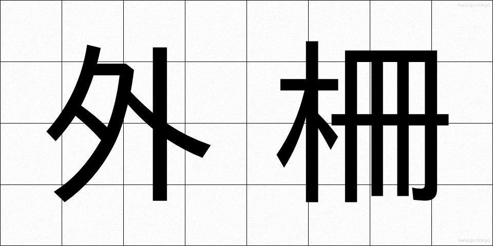 外柵 (がいさく)