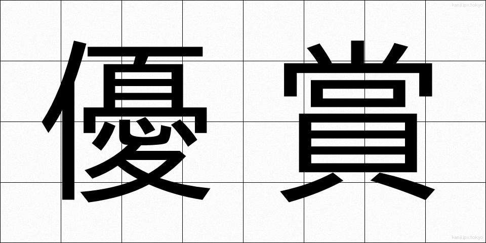 優賞 (ゆうしょう)
