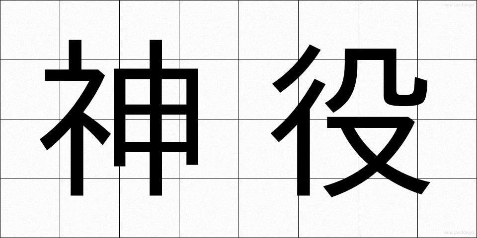 神役 (しんやく)