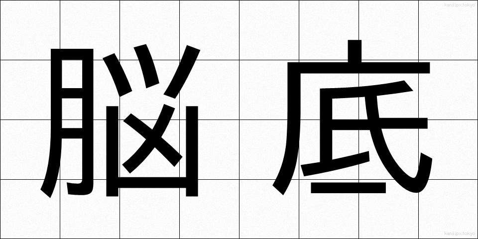 脳底 (のうてい)