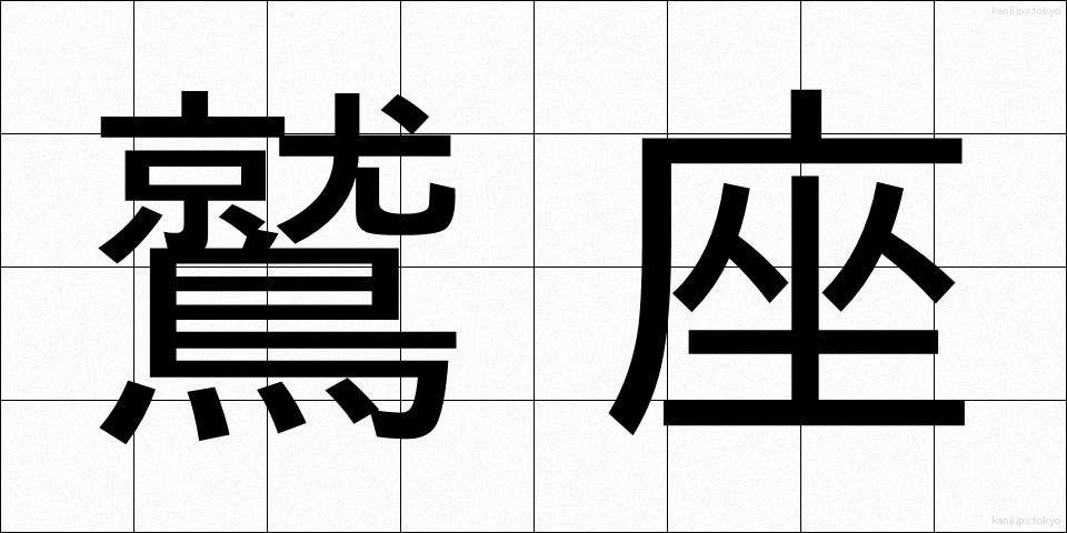 鷲座 (わしざ)