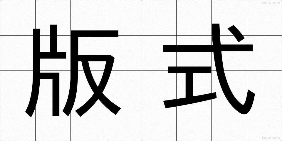 版式 (はんしき)