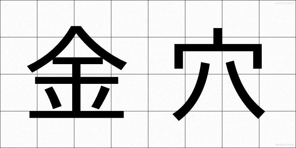 金穴 (きんけつ)