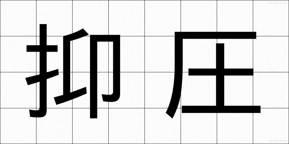 抑圧 (よくあつ)