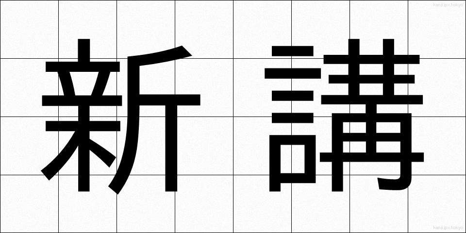 新講 (しんこう)