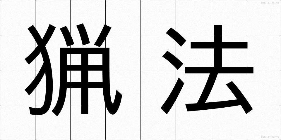猟法 (りょうほう)