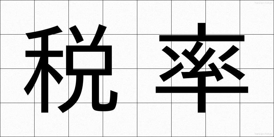 税率 (ぜいりつ)