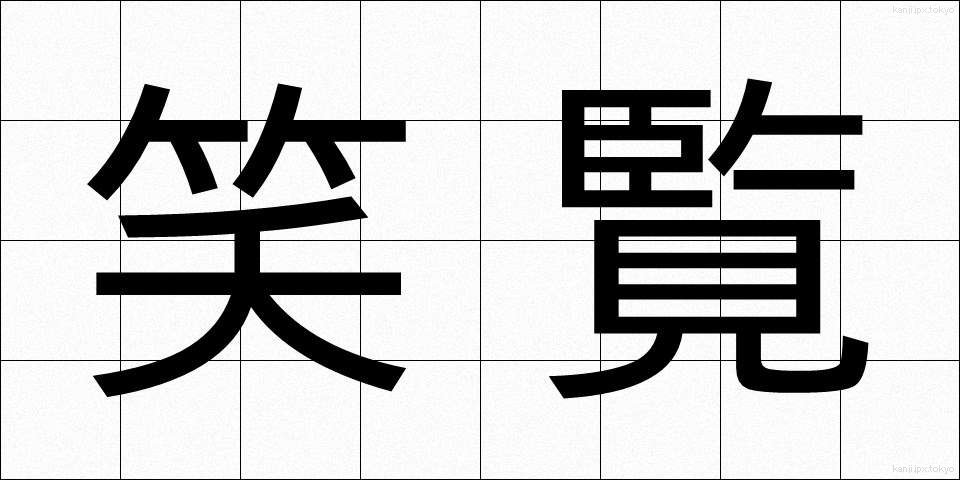 笑覧 (しょうらん)