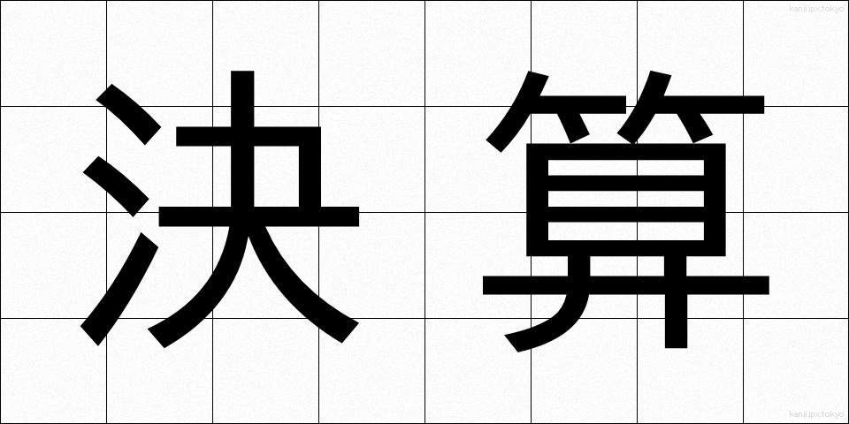 決算 (けっさん)