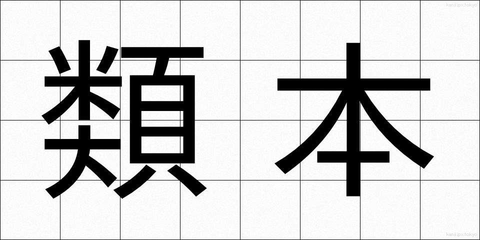 類本 (るいほん)