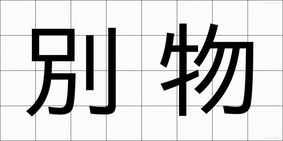 別物 (べつもの)