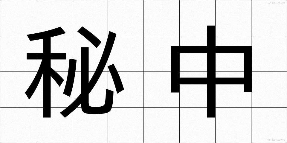秘中 (ひちゅう)