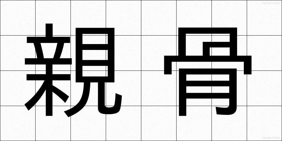 親骨 (おやぼね)