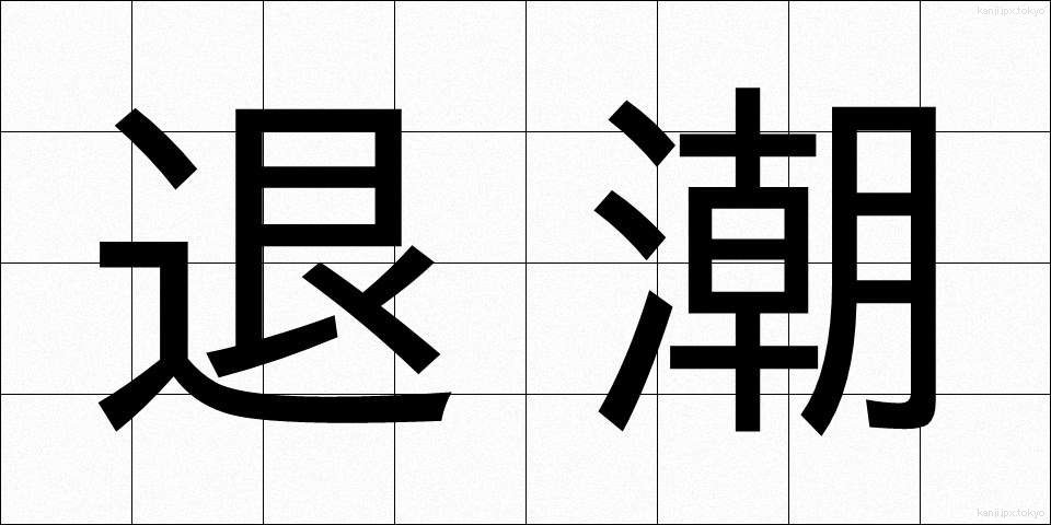 退潮 (たいちょう)