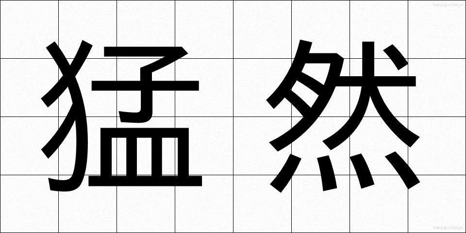 猛然 (もうぜん)