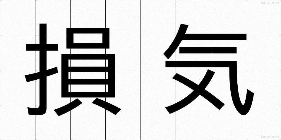 損気 (そんき)