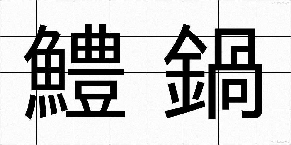 鱧鍋 (はもなべ)