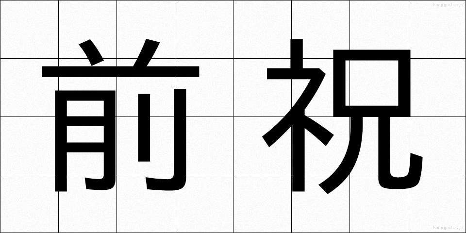 前祝 (まえいわい)