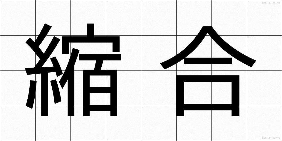 縮合 (しゅくごう)