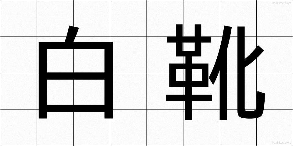 白靴 (しろぐつ)