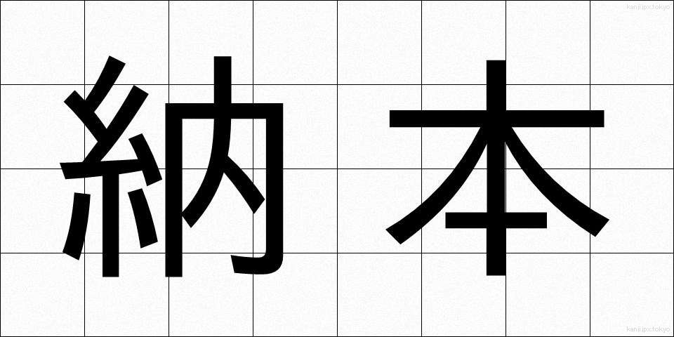 納本 (のうほん)