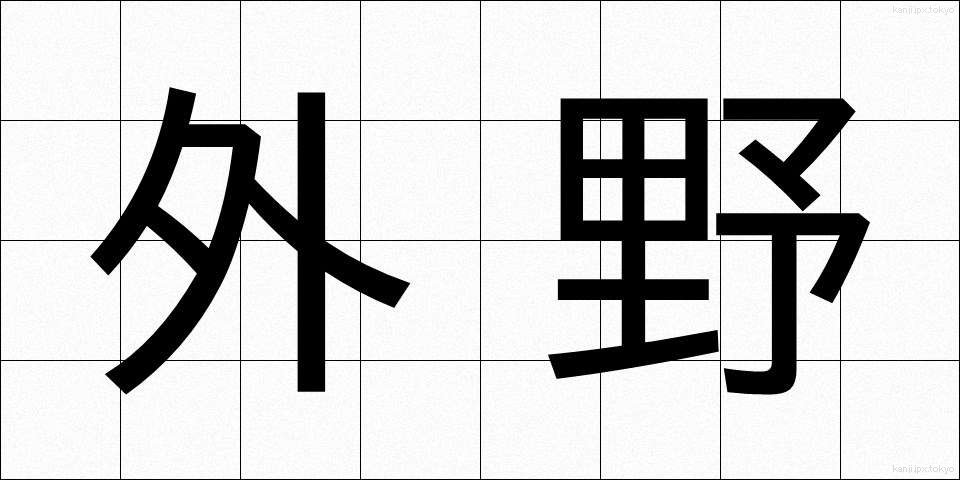 外野 (がいや)