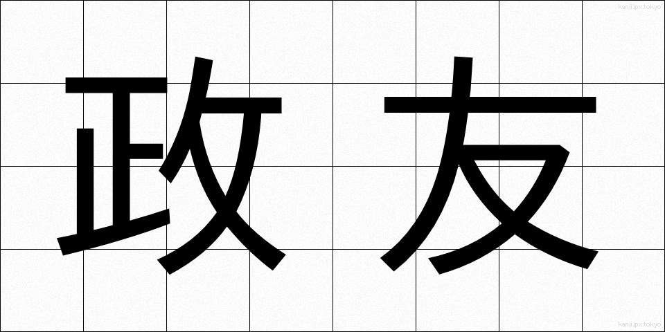政友 (せいゆう)