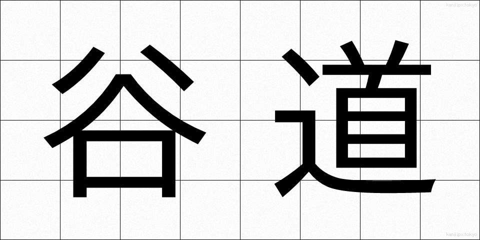 谷道 (たにみち)