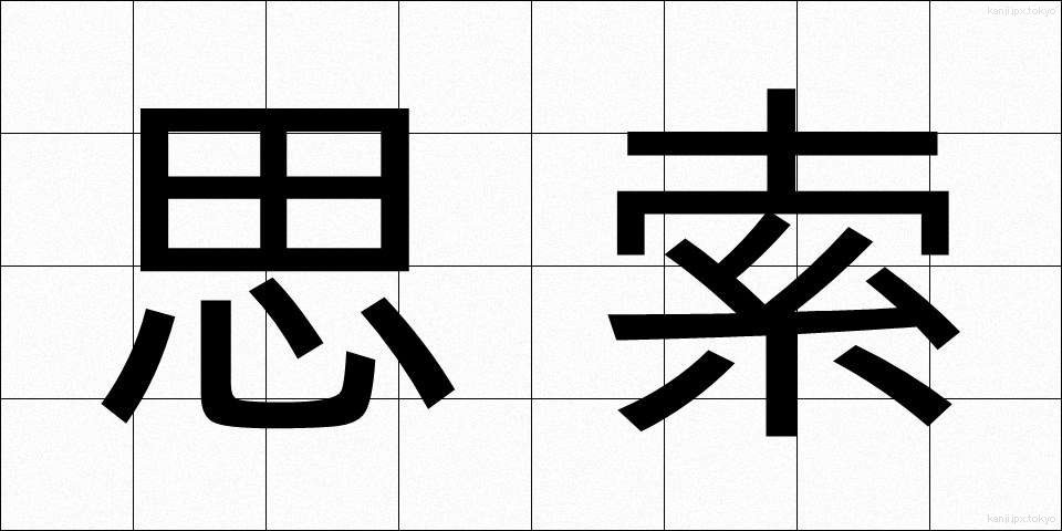 思索 (しさく)