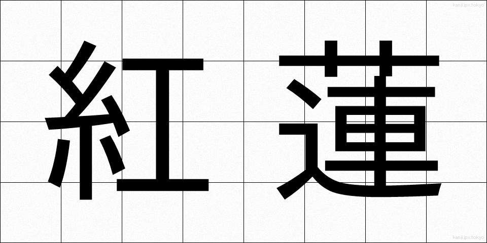 紅蓮 (ぐれん)