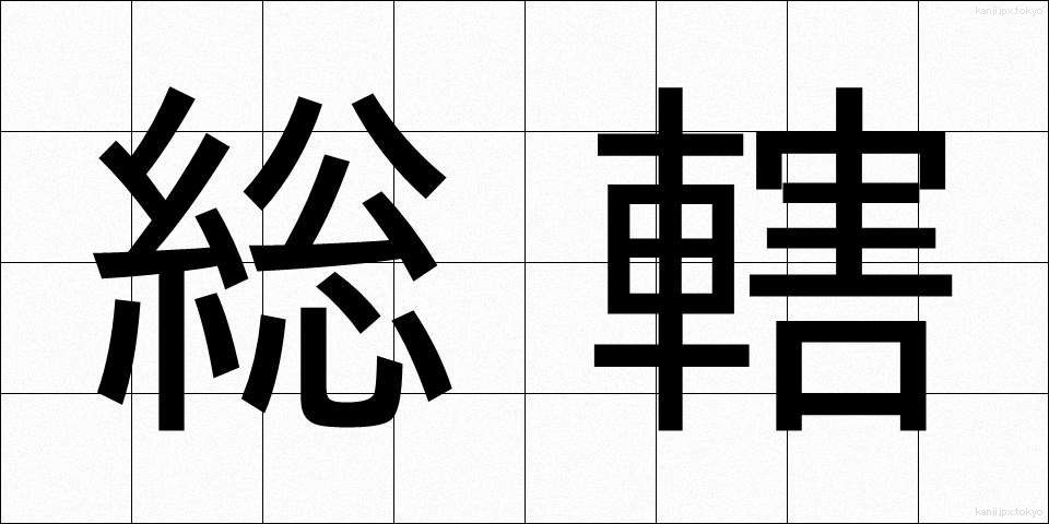 総轄 (そうかつ)