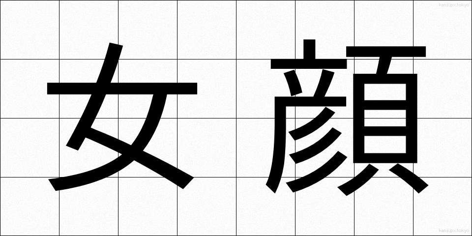 女顔 (おんながお)