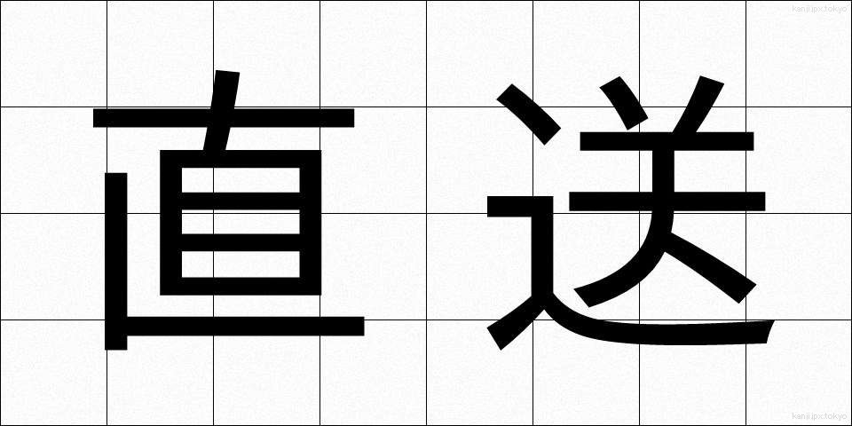 直送 (ちょくそう)