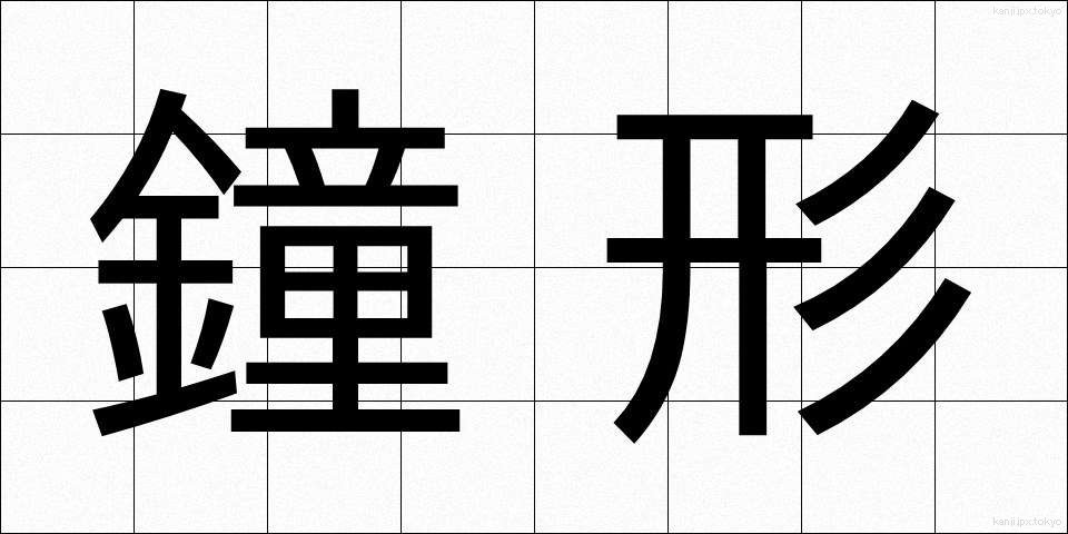 鐘形 (しょうけい)