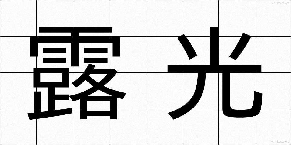 露光 (ろこう)