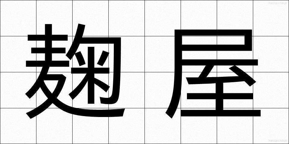 麹屋 (こうじや)