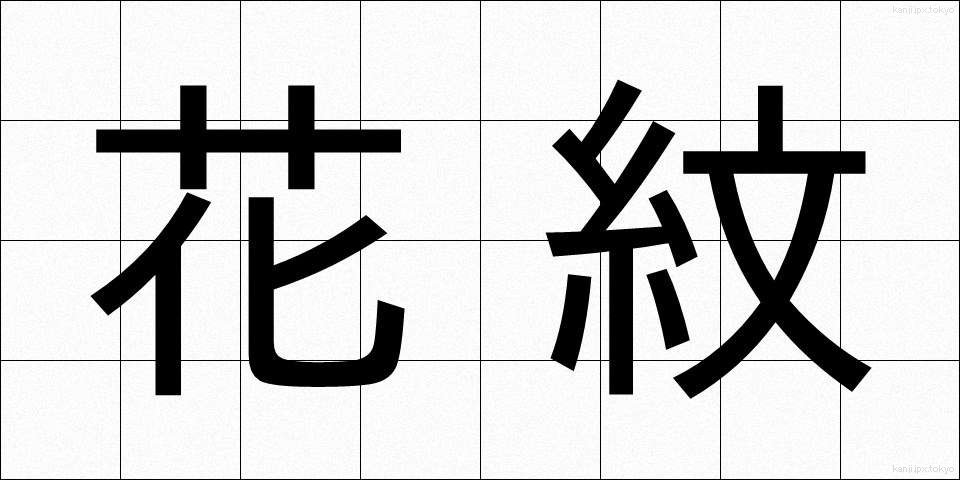 花紋 (かもん)