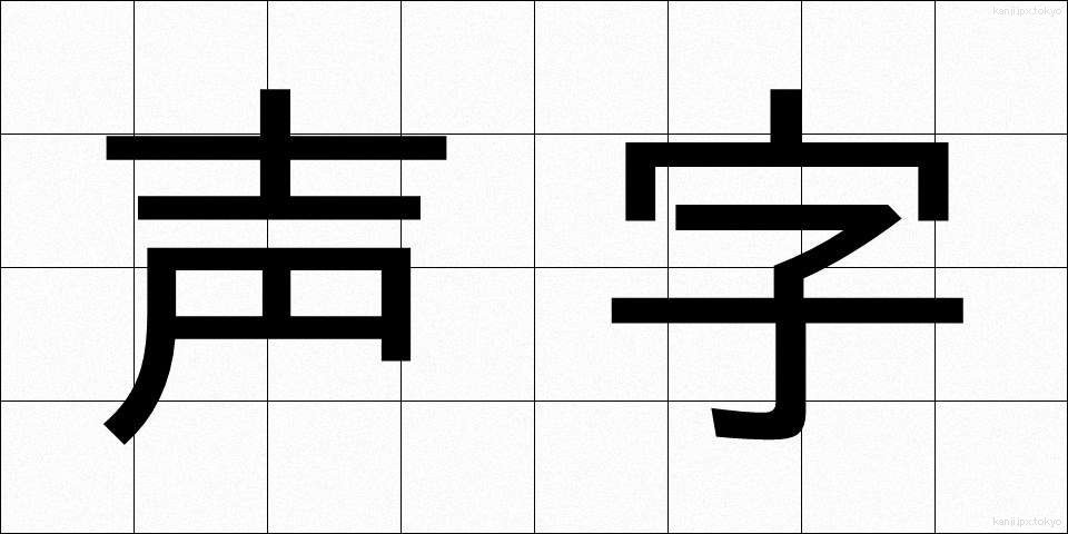 声字 (せいじ)