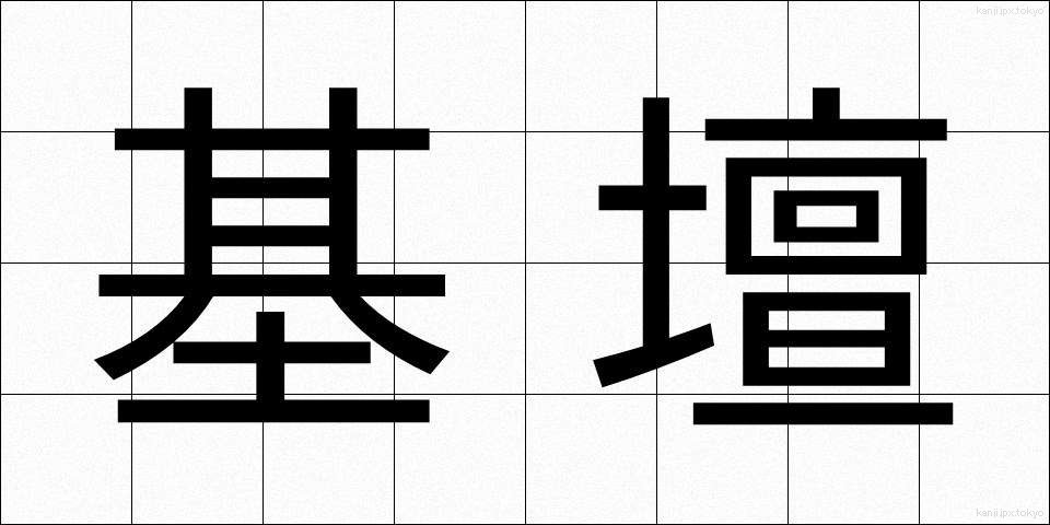 基壇 (きだん)