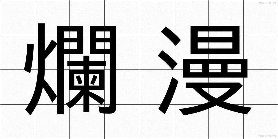 爛漫 (らんまん)