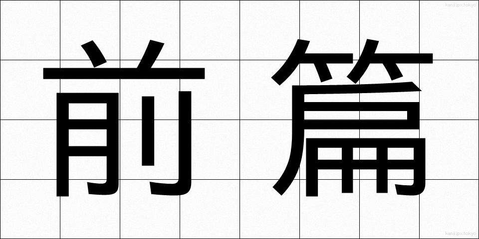 前篇 (ぜんぺん)