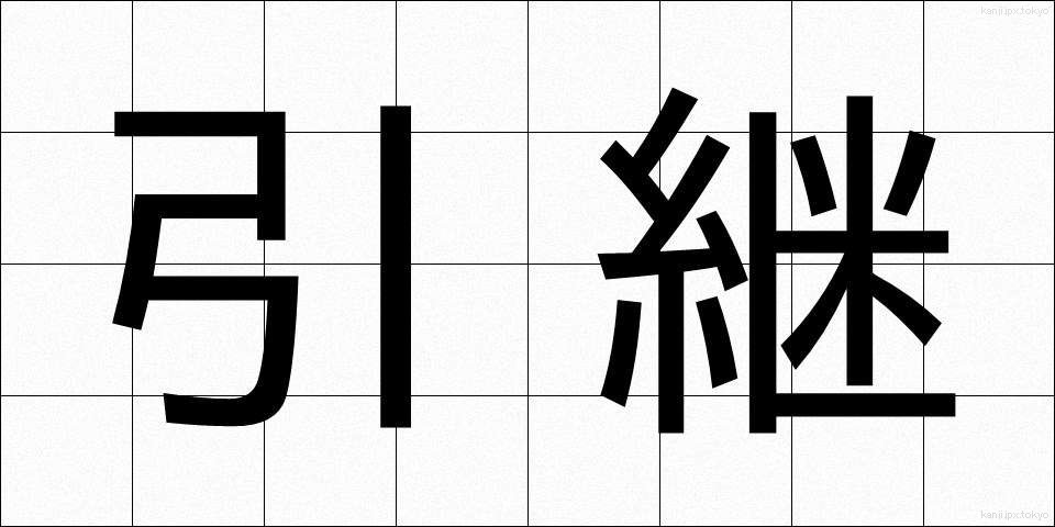 引継 (ひきつぎ)